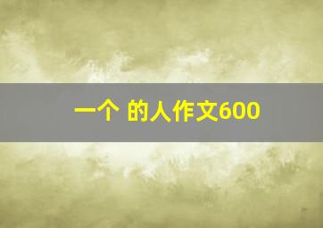 一个 的人作文600